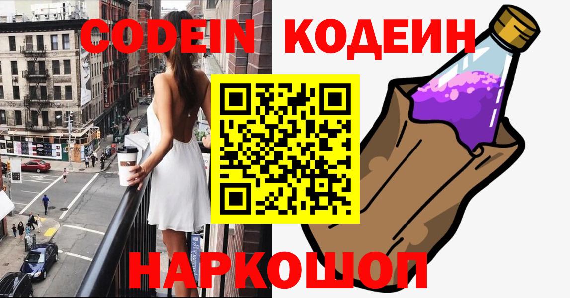 Codein Purple Drank  Кодеиновый сироп Lean напиток Lean (лин)  Архангельск  Вход с VPN 