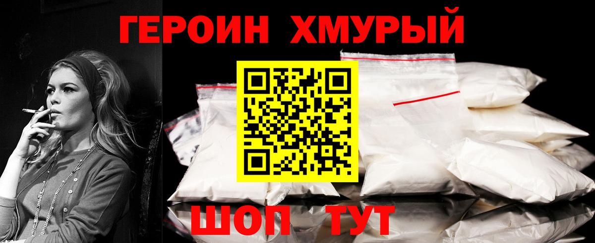 ГЕРОИН хмурый Архангельск